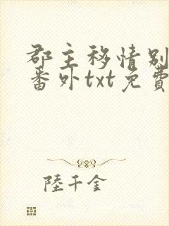 郡主移情别恋后番外txt免费阅读