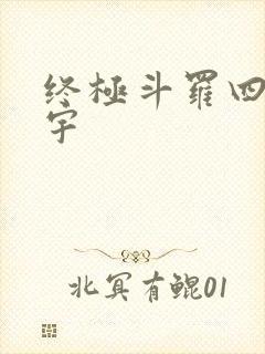 终极斗罗四蓝轩宇