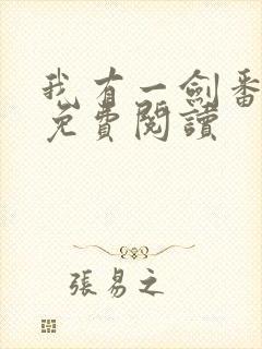 我有一剑番外篇免费阅读