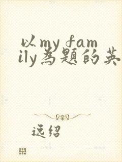 以my family为题的英语作文初一