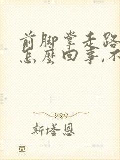前脚掌走路疼是怎么回事,不走不痛