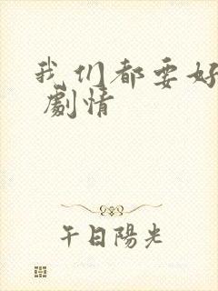 我们都要好好的 剧情