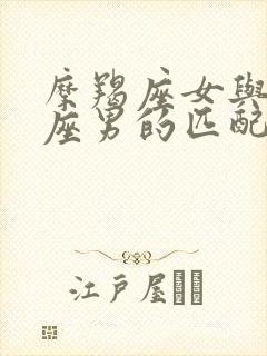摩羯座女与狮子座男的匹配程度