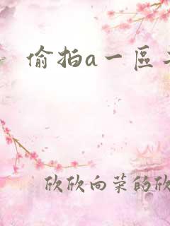 偷拍a一区二区