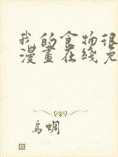我的食物很可爱漫画在线免费观看