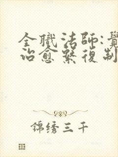 全职法师:觉醒治愈系复制天赋
