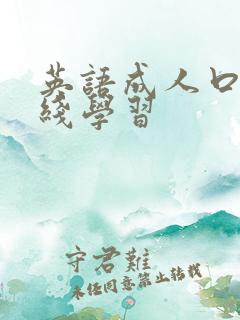 英语成人口语在线学习