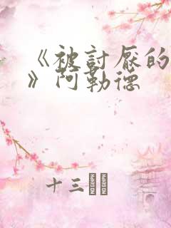 《被讨厌的勇气》阿勒德