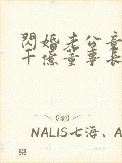 闪婚老公竟然是千亿董事长