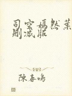 司空嫣然叶凡未删减版