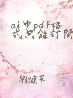 ai中pdf格式只能打开一页