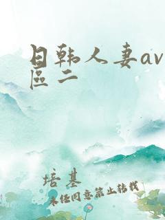 日韩人妻av一区二