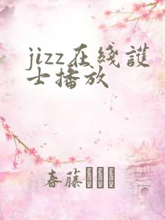 jizz在线护士播放