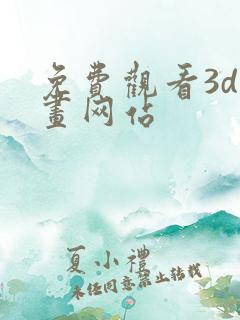 免费观看3d漫画网站