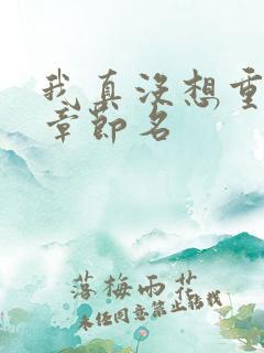 我真没想重生啊章节名