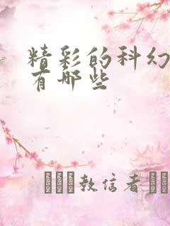 精彩的科幻小说有哪些