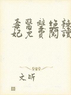 毒医双绝辣手狂妃免费阅读