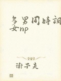多男同时调教一女np
