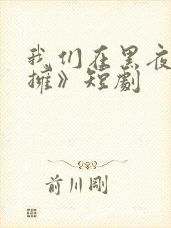 我们在黑夜中相拥》短剧