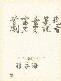 首富竟是我爸短剧免费观看完整版