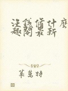 没钱修什么仙笔趣阁最新