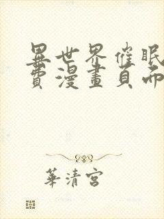 异世界催眠王免费漫画页面