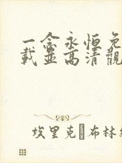 一念永恒免费下载并高清观看全集