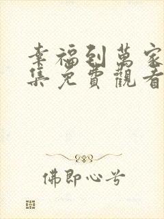 幸福到万家 全集免费观看