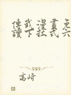 传武漫画免费阅读下拉式六漫画星球