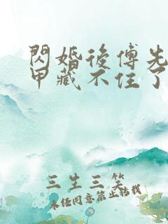 闪婚后傅先生马甲藏不住了 剧集观看
