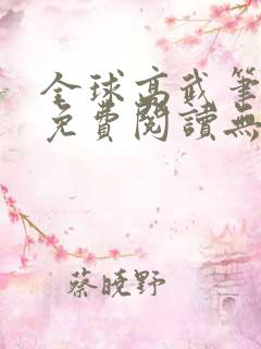 全球高武笔趣阁免费阅读无弹窗