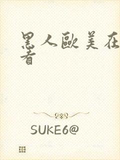 黑人欧美在线观看