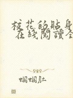 校花的贴身高手 在线阅读全文免费