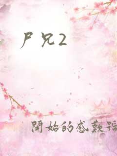 尸兄2