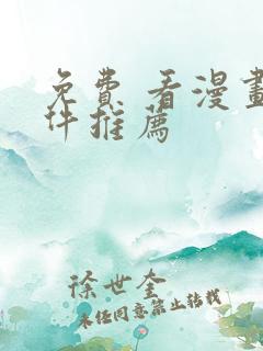 免费 看漫画软件推荐