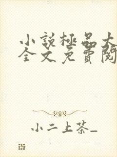 小说极品太子爷全文免费阅读
