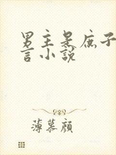 男主是庶子的古言小说