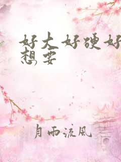 好大好硬好粗好想要