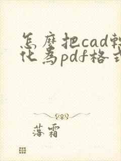 怎么把cad转化为pdf格式