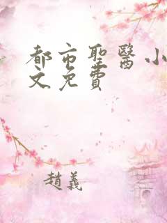 都市圣医小说全文免费
