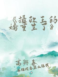 《摄政王的掌中娇重生了》