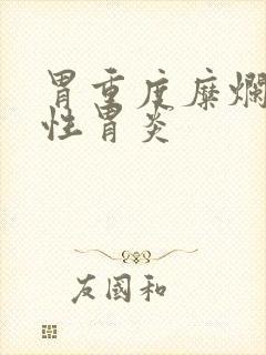 胃重度糜烂萎缩性胃炎