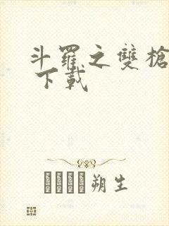 斗罗之双枪绝世 下载