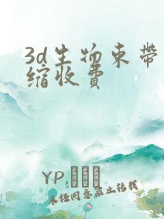3d生物束带紧缩收费