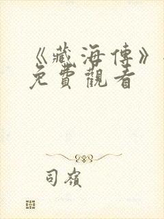 《藏海传》全集免费观看