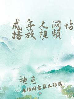 成年人网站在线播放视频