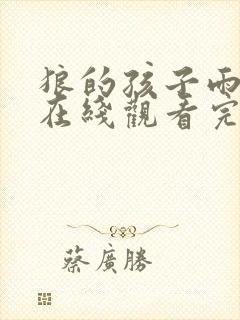 狼的孩子雨和雪在线观看完整版