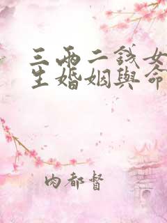 三两二钱女命一生婚姻与命运详解