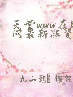 天堂www在线网最新版资源