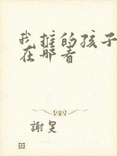 我推的孩子动漫在哪看